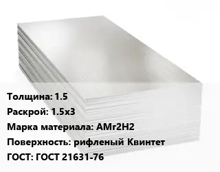 Алюминиевый лист 1.5 1.5х3 Марка: АМг2Н2 рифленый Квинтет ГОСТ: ГОСТ 21631-76